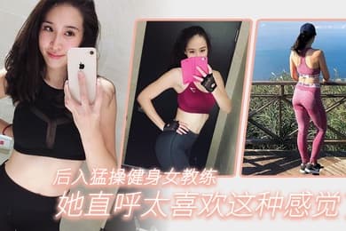 后.入猛操..健身女.教练她直.呼太喜.欢这种感.觉了