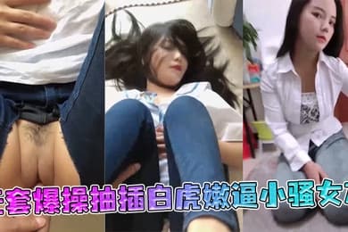 极品丰臀射会学家无套爆操抽插白虎嫩逼小骚女友