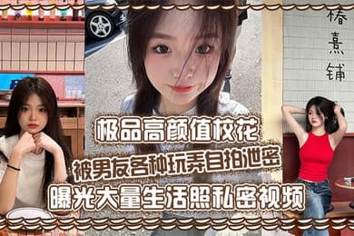 极品高颜值校花被男友各种玩弄自拍泄密曝光大量生活照私密视频好乖巧的妹子被操的时候那么淫荡内射到骚穴应该会更舒服