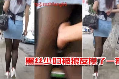 黑丝少妇被狼友摸了一把今晚上有的回味了