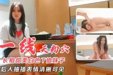 长相甜美白色T恤妹子近距离特写扣弄一线天粉穴后入抽插表情清晰可见
