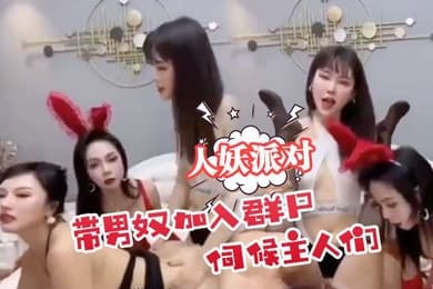 人妖派对带男奴加入群p伺候主人们