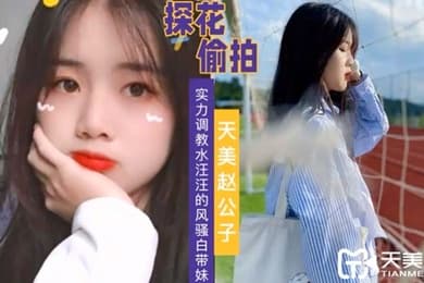 天美赵公子实力调教水汪汪的风骚白带妹