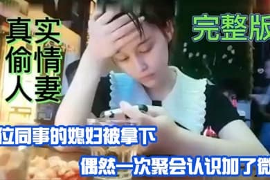 真实偷情人妻单位同事的媳妇被拿偶然一次聚会认识加微信