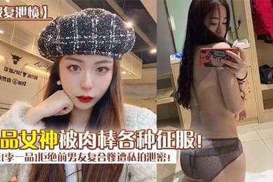 报复泄愤南京李一品拒绝前男友复合惨遭私拍泄密极品女神被肉棒各种征服