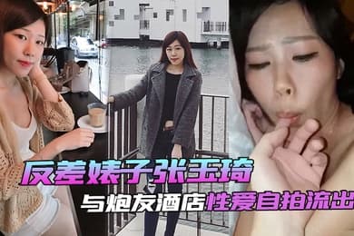自拍泄密反差婊子张玉琦与炮友酒店性爱自拍流出
