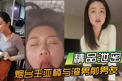 精品泄密烟台王亚楠与渣男前男友酒店啪啪视频被曝光流出