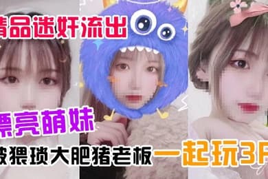 精品迷奸流出漂亮萌妹喝了一杯被下过迷药奶茶后被猥琐大肥猪老板一起玩3P
