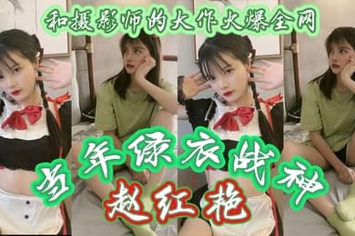 当年绿衣战神赵红艳和摄影师的大作火爆全网现如今还有多少人记得如今战神再次重出江湖再