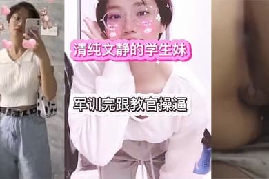 传媒.大学大一.学生妹.和教官.的性.爱故事