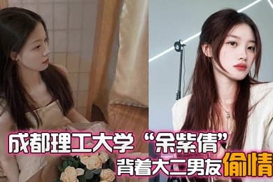 成都理工大学余紫倩背着大二男友偷情结果被发现后果断曝光视频