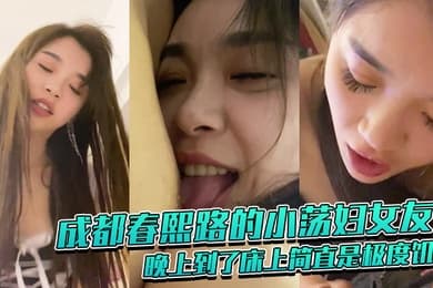 成都春.熙路的.小荡妇女.友晚上到.了床上简.直是极.度饥渴吸奶头.舔鸡巴那神.情像是性瘾.者
