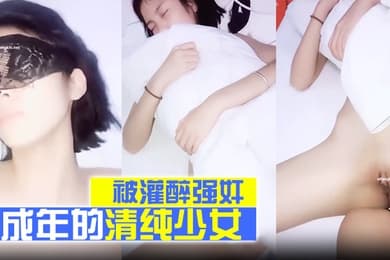 刚成年的清纯少女被灌醉强奸干得太狠被干醒反应很懵逼