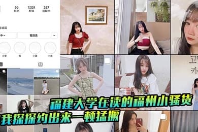 福建大学在读的福州小骚货被我探探约出来一顿猛撅