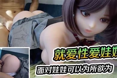 就爱性爱娃娃面对娃娃可以为所欲为就算内射也不怕