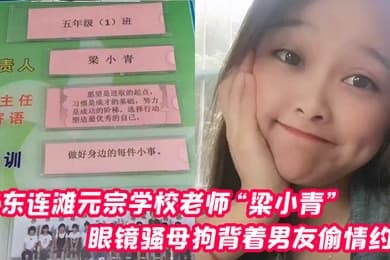 广东连滩元宗学校老师梁小青眼镜骚母狗背着男友偷情约炮被无套内射视频曝光