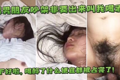 跟男友吵架出来叫喝酒喝醉了便宜都占完了
