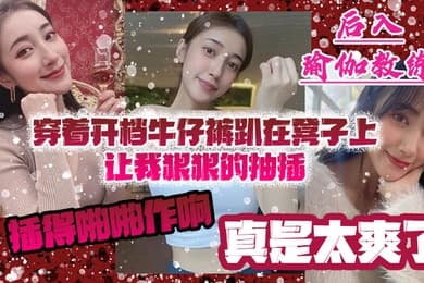后入瑜伽教练穿着开档牛仔裤趴在凳子上让我狠狠的抽插_插得啪啪作响_真是太爽了