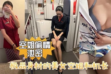 极品身材.的美女空.姐和机.长酒店.偷情性爱.视频.流出