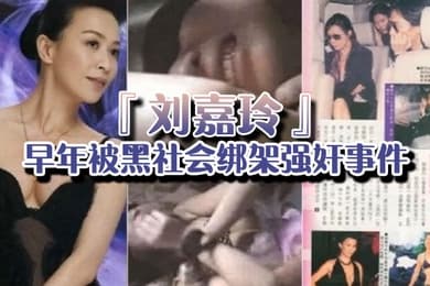 强奸门当年曾轰动一时的刘嘉玲早年被黑社会绑架强奸事件的视频