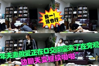 我艹这也行中年夫妻做爱正在口交闺蜜来了在旁观看边聊天变继续啪啪