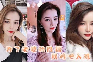 为了老婆的性福我鸡吧入珠把老婆的骚逼操的白浆直流