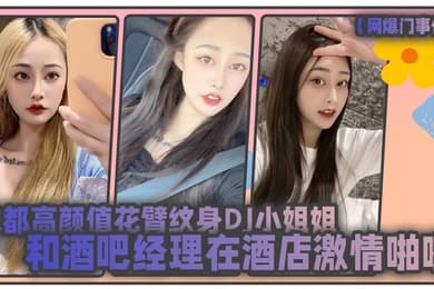 网爆门事件成都高颜值花臂纹身DJ小姐姐和酒吧经理在酒店激情啪啪被曝光