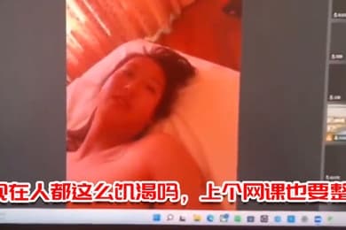 现在人都这么饥渴吗上个网课也要整活
