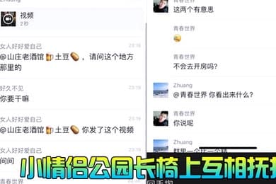 小情侣公园长椅上互相抚摸扣穴被围观群众偷拍曝光流出