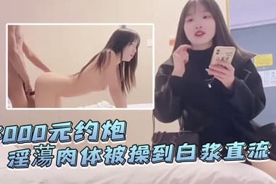 探花李寻欢3000元约炮皮肤白晢爱名牌包包的学生淫蕩肉体被操到白浆直流无套内射