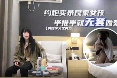 探花小海哥真实约炮良家女孩半推半就无套做爱干爽了任你摆布