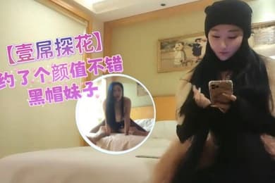 壹屌探花约了个颜值不错黑帽妹子啪啪穿上开档黑丝舔弄调情大力抽插猛操