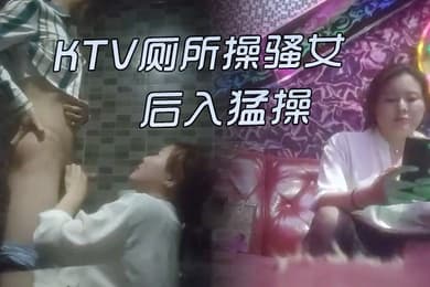 KTV激情的故事KTV厕所操骚女唱唱歌跳跳舞掏出屌吸吮带到厕所后入猛操