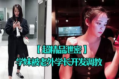 超精品泄密四川张清学妹被老外学长开发调教为爱踮脚终为性奴
