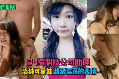 独家泄密24岁科技公司助理清纯可爱妹超级淫荡的表情
