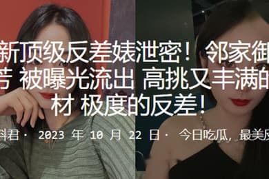 最新顶级反差婊泄密邻家御姐苗芳被曝光流出高挑又丰满的身材极度的反差