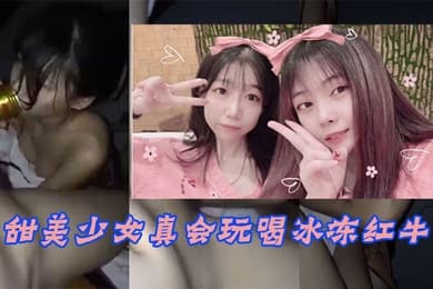 甜美少女玩冰火两重天不雅泄漏