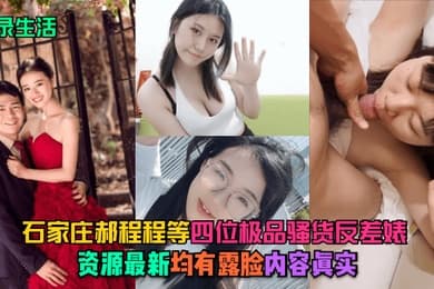记录生活石家庄郝程程等四位极品骚货反差婊资源最新均有露脸内容真实