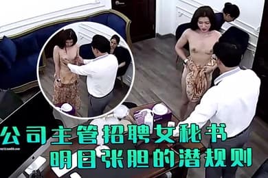 极品稀缺破解摄像头公司主管招聘女秘书要求先看胸围并亲自用手摸太牛逼了明目张胆的潜规则啊