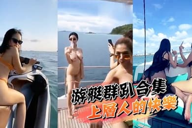 游艇群趴合集游艇群趴上层人的快乐我想象不到啊这种多人活动有没有可以带我一起玩耍啊