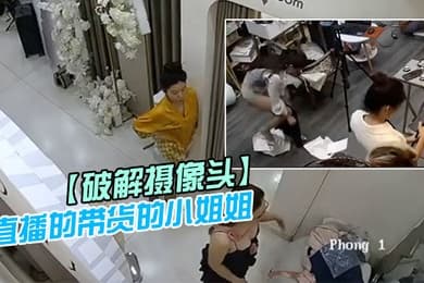 破解摄像头直播的带货的小姐姐后台更衣室换衣服