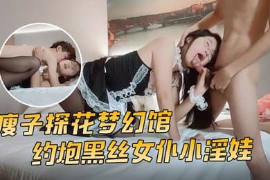 瘦子探花梦幻馆约炮黑丝女仆小淫娃这小嫩比草着就是带劲亲嘴吃奶舔逼草嘴深喉多体位爆草蹂躏好刺激射在脸上