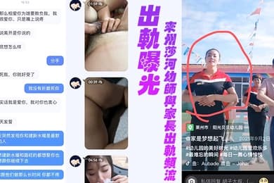 来州莎河幼师与家长出轨频流为爱鼓掌完美露脸