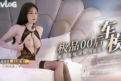 美汁汁极品00后车模白嫩胴体绝美身材大长腿被连干多次