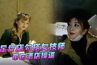 替天行道探花足疗店勾搭女技师带回酒店操逼大白美腿简直完美69姿势舔逼爆操