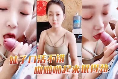 妹子口活不错啪啪啪起来很得劲