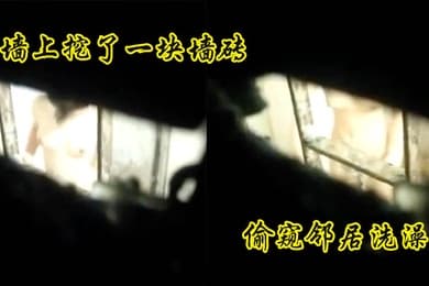 偷窥邻居洗澡煞费苦心的小哥为了偷窥邻居美女洗澡在自家的墙上挖了一块墙砖话说妹子长的还可以白白嫩嫩的