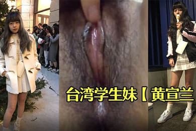 台湾学生妹黄宣兰被渣男分手后报复流出