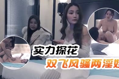 文轩探花实力探花双飞风骚两淫娃黑丝美乳轮番暴插