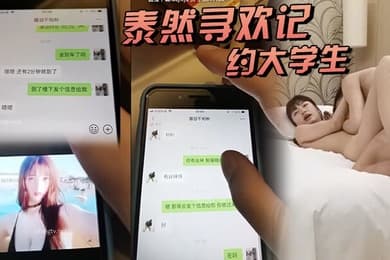 泰然寻欢记深圳在面具上约大学生清纯可人听话酒店调情啪啪附聊天记录超清AI画质增强版
